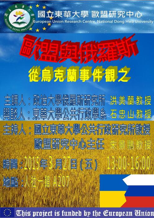 【2015歐盟論壇】「歐盟與俄羅斯－從烏克蘭事件觀之」-政治大學洪美蘭教授圖片