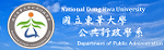國立東華大學公共行政學系(另開新視窗)